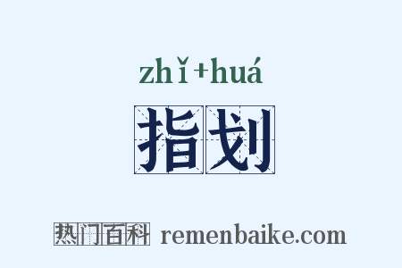 指划是什么意思的图片